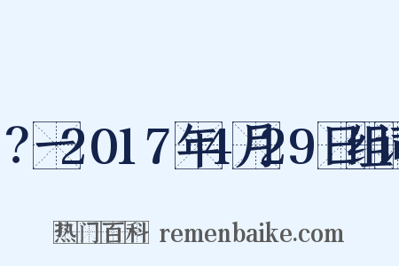 ？一2017年4月29日组词是什么意思的图片